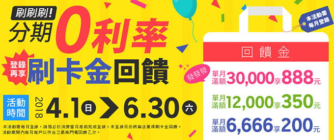 分期0利率刷刷刷～再享刷卡金回饋發發發