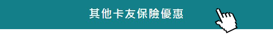 樂天信用卡讓您安心出遊