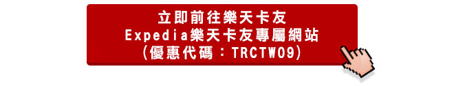 刷樂天卡環遊全世界，享Expedia智遊網全球訂房9%折扣優惠