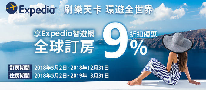 刷樂天卡環遊全世界，享Expedia智遊網全球訂房9%折扣優惠