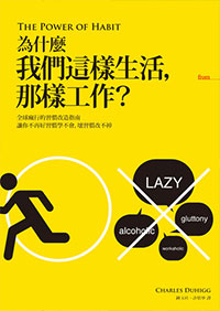為什麼我們這樣生活，那樣工作