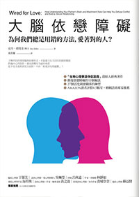 大腦依戀障礙：為何我們總是用錯的方法，愛著對的人?