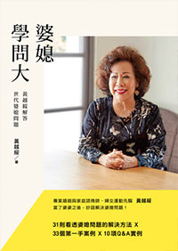 婆媳學問大