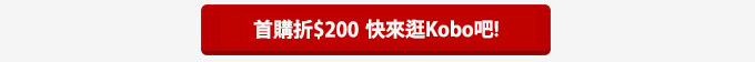 立刻逛逛樂天Kobo