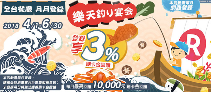 【樂天釣り宴会】全台餐廳參戰！3%回饋吃飽飽！