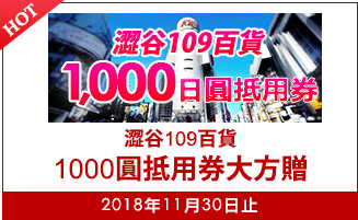 澀谷109百貨1000圓抵用券大方贈