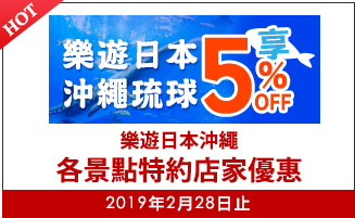 樂遊日本沖繩各景點特約店家優惠