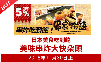 日本美食吃到飽美味串炸大快朵頤