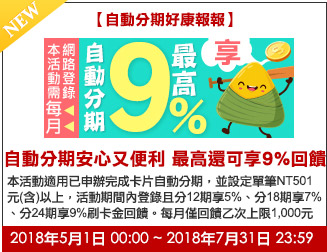 自動分期安心又便利 最高還可享9%回饋