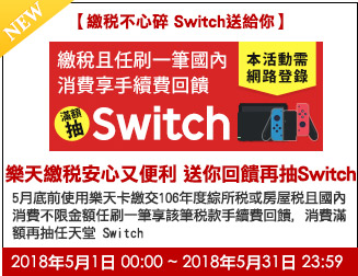 樂天繳稅安心又便利 送你回饋再抽Switch