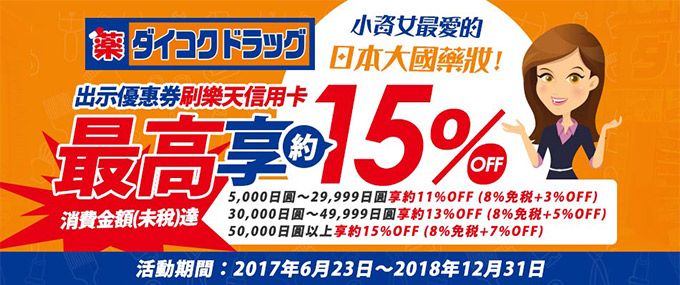 日本大國藥妝免稅門市，刷台灣樂天信用卡最高約15%OFF