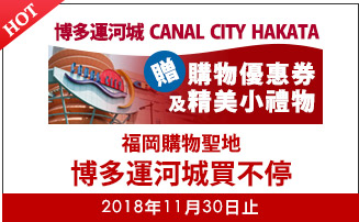 福岡購物聖地博多運河城買不停