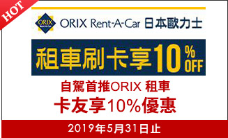 自駕首推ORIX 租車卡友享10%優惠