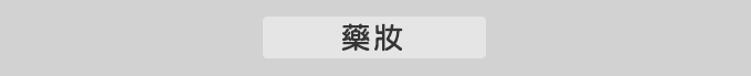 藥妝