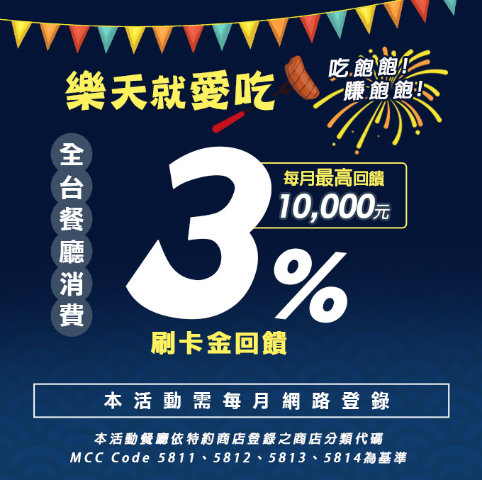 【樂天就愛吃】全台餐廳火熱參戰！3%回饋吃飽飽！