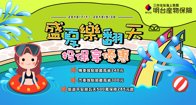 盛夏樂翻天 投保享優惠