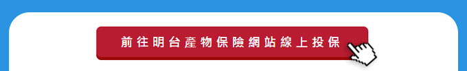 立即前往明台產物保險線上投保