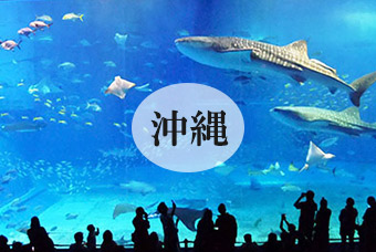 沖縄