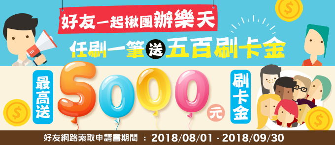 樂天好朋友 揪團拿五百
