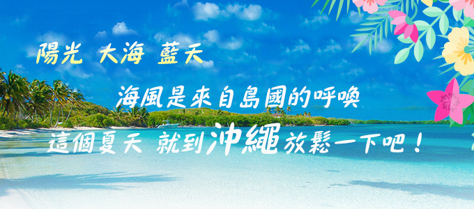 樂天卡享遊日本特輯【沖繩篇】