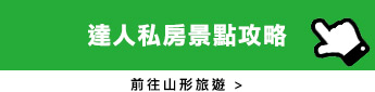 達人私房景點攻略前往山形旅遊