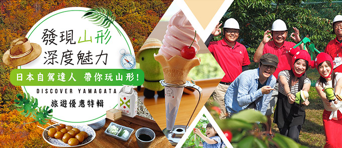 日本自駕達人帶你玩山形！私房景點大公開