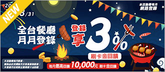 樂吃飯刷樂天 全台餐廳3%回饋大放送