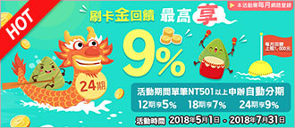 自動分期安心又便利 最高還可享9%回饋