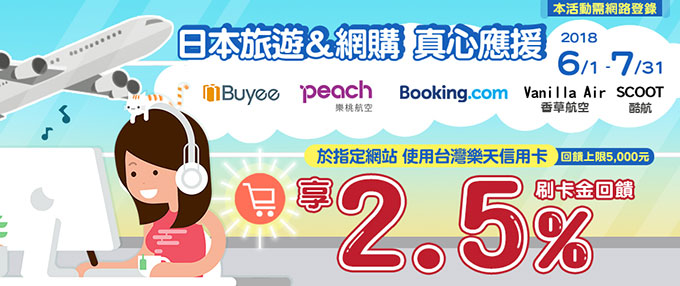 日本旅遊&網購 真心應援