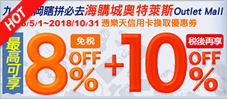 九州福岡海購程OUTLET