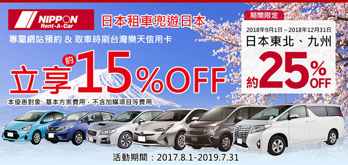 NIPPON Rent-A-Car租車享約15%OFF！