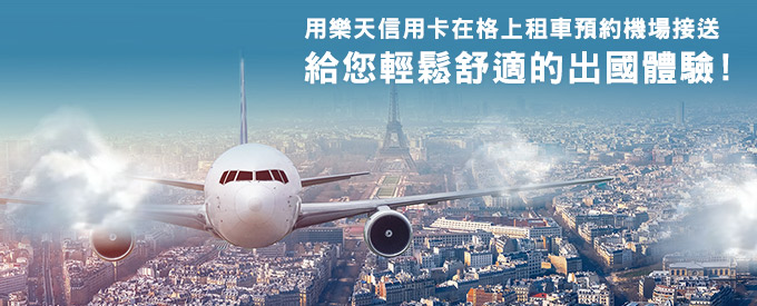 用樂天信用卡在格上租車預約機場接送給您輕鬆舒適的出國體驗!