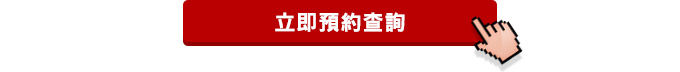 立即預約查詢