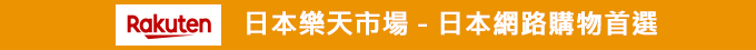 日本樂天市場