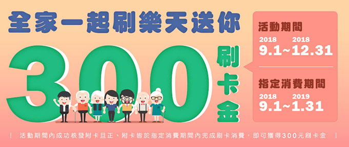 全家一起刷樂天 送你300刷卡金