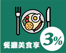 餐廳美食享3%