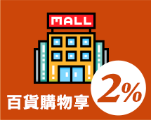 百貨購物享2%