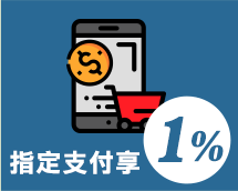 指定支付享1%
