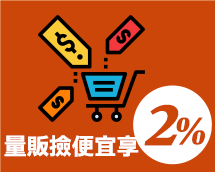 量販撿便宜享2%