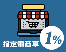 指定電商享1%
