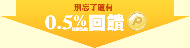 別忘了還有0.5%限期點數回饋