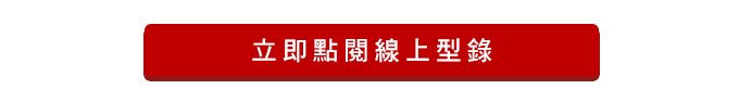 立即點閱線上型錄