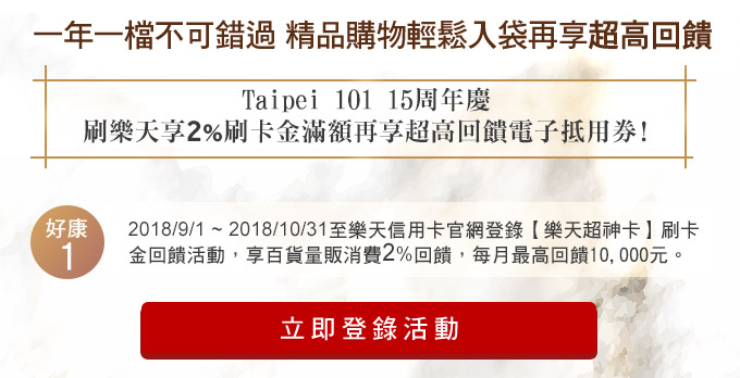 台北101十五週年慶開跑～樂天卡友享2%刷卡金再拿超高回饋電子抵用券!