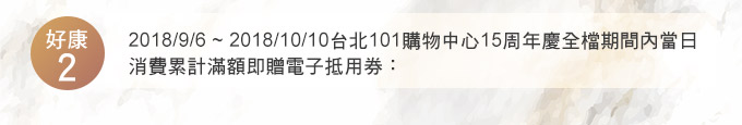 台北101十五週年慶開跑～樂天卡友享2%刷卡金再拿超高回饋電子抵用券!