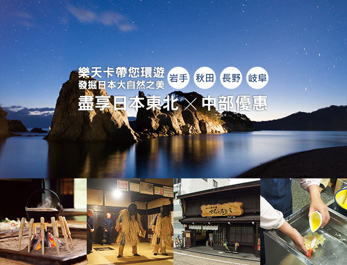 VISIT JAPAN CAMPAIGN 日本東北,中部旅遊特輯