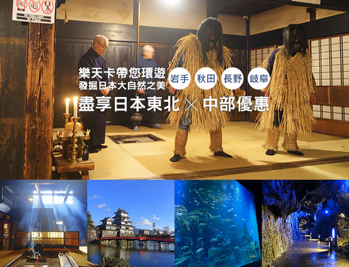VISIT JAPAN CAMPAIGN 日本東北,中部旅遊特輯