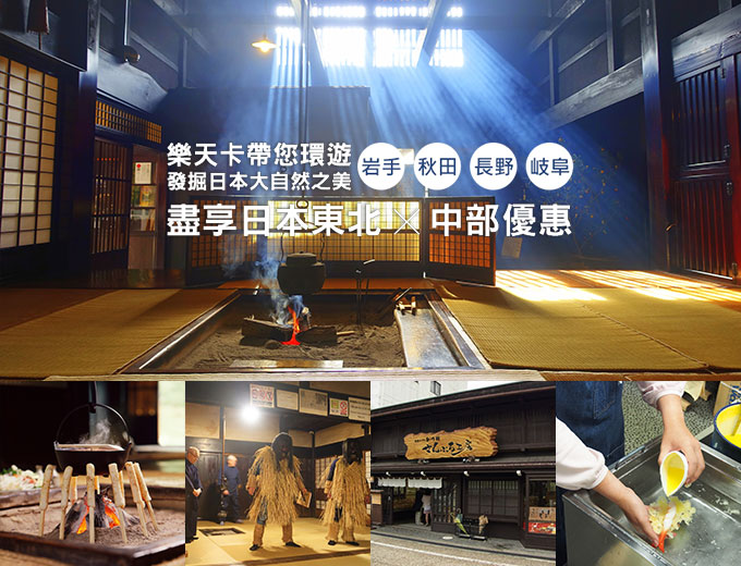 VISIT JAPAN CAMPAIGN 日本東北,中部旅遊特輯