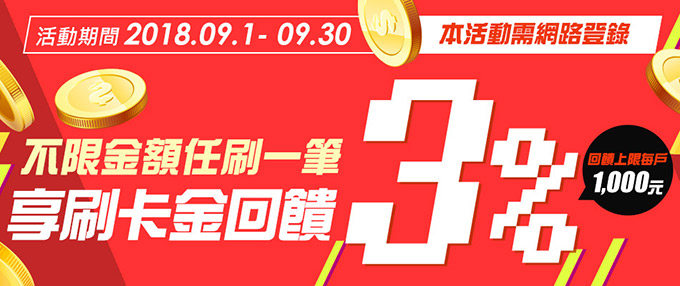 刷卡樂翻天 5筆199享2%回饋