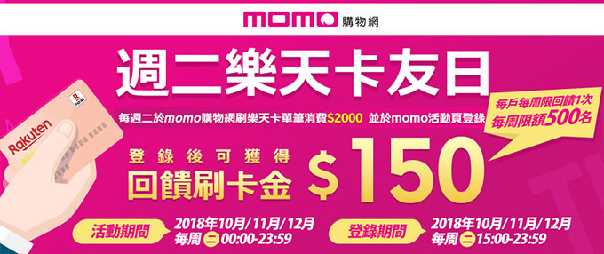 【週二樂天momo日】刷卡金Happy 