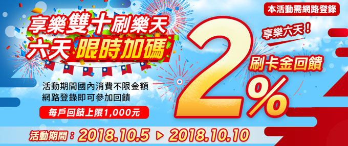 【享樂雙十 刷樂天】六天限時加碼2% 購物玩樂刷樂天